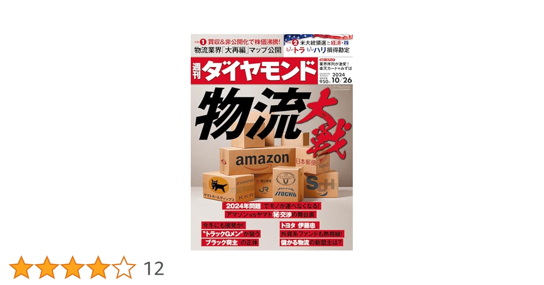 週刊ダイヤモンド 10/26号 ☆未開封・匿名配送☆ 物流大戦 (週刊ダイヤモンド 2024年10/26号)[雑誌